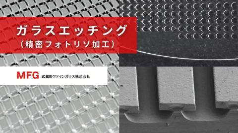 ガラスエッチング（精密フォトリソ加工）